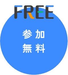 参加無料