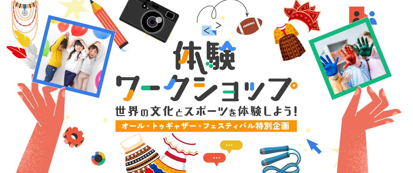 多文化体験・世界のスポーツ体験｜ここでの体験が、未来の可能性を切り拓く