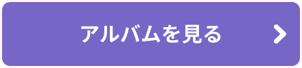 アルバムを見る