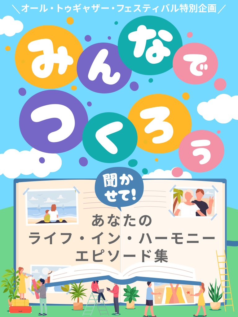 フォトコンテスト2025 外国人との共生社会をつくる歩みを描こう！