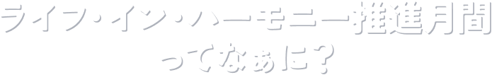 ライフ・イン・ハーモニー
