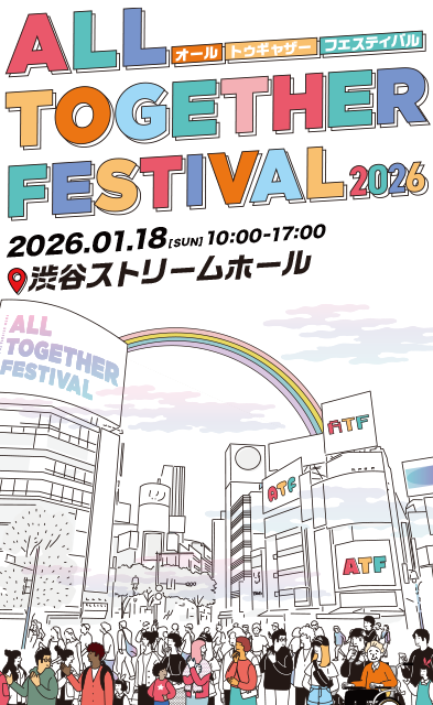 オール・トゥギャザー・フェスティバル 2025