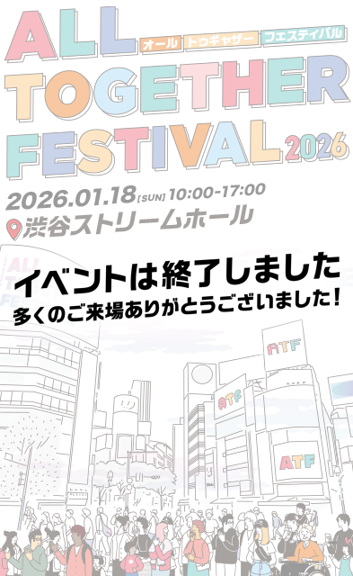 オール・トゥギャザー・フェスティバル 2025