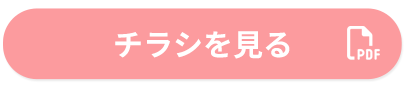 チラシを見る