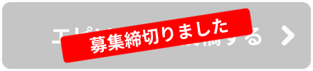 応募する