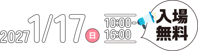 2027年1月17日（日）
