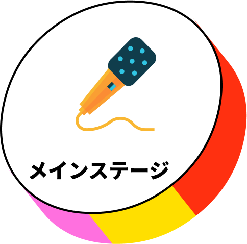 メインステージ