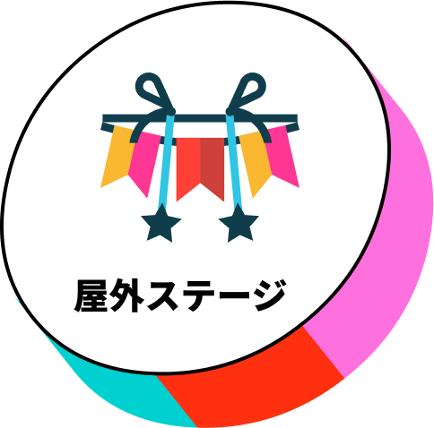 屋外ステージ