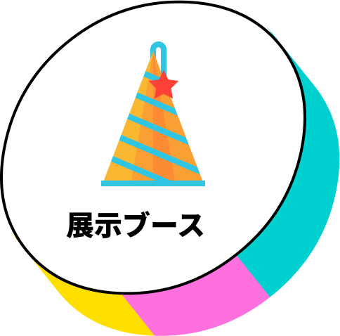 展示ブース