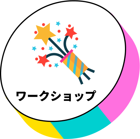 ワークショップ