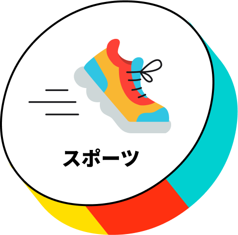 スポーツ